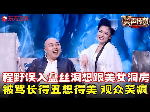 程野丫蛋玩转#大话西游 ，程野想跟美女洞房，包袱不断笑到抽筋！《新盘丝洞》#程野 #丫蛋 #笑声传奇 clip