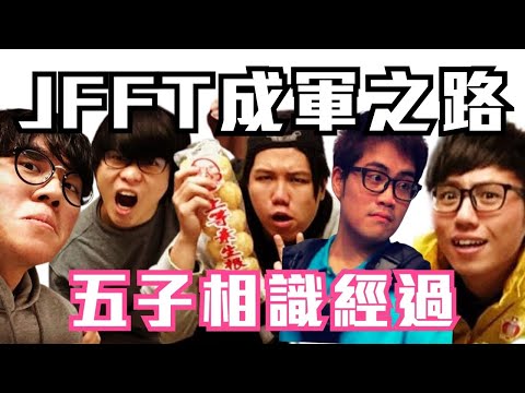 [JFFLIVE考古精華]JFFT成軍之路｜五子點相識？｜含爺點加入JFFT? | 對對方第一印象｜點解拍YouTube @JFFLiveChannel @JFFTHK