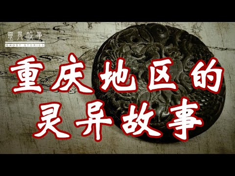 【真实灵异故事】重庆地区的灵异故事