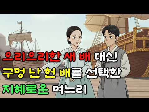 튼튼한 새 배 대신 낡은 나룻배를 선택한 지혜로운 며느리 | 야담·민담·전설·설화·옛날이야기