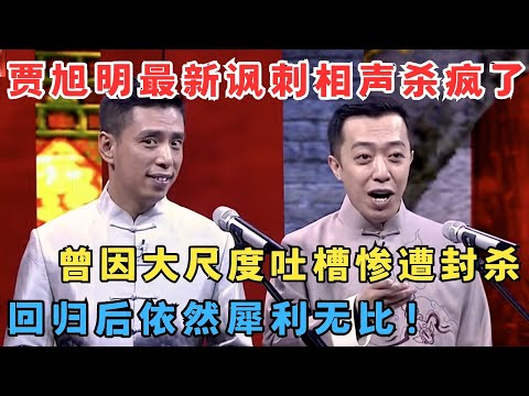 贾旭明冒充北京人,犀利吐槽北京话,曾因大尺度相声被封杀,回归后依旧尖锐！《北京话的秘密》#欢乐剧场