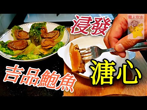〈職人吹水〉  溏心  吉品鮑魚 浸發 做到有糖心 詳盡講解人人做得到 賀年菜