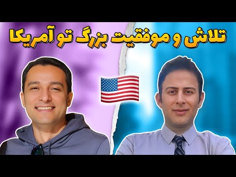 راز موفقیت: دانشگاه آزاد تا خفن ترین کمپانی نفتی دنیا (امریکا)