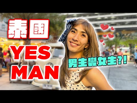 [YES MAN系列]一整天答應所有荒唐要求！從陽光男孩變泰國辣妹！
