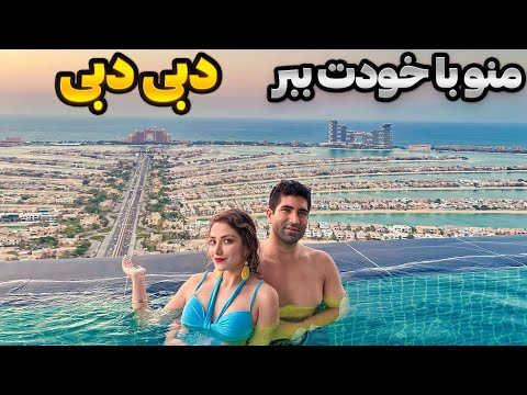 Dubai 🇦🇪 دبی رو زیر و رو کردیم! ولاگ کامل سفر