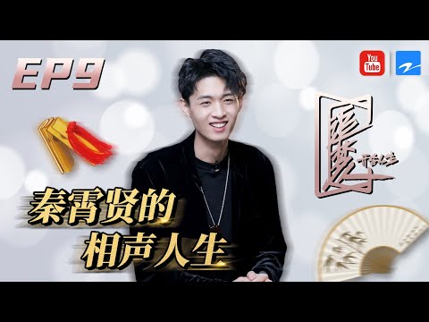 【EP9】秦霄贤拜师三年成就相声人生 如今欲当演员？！《追梦人之开合人生》FULL 20201206 [浙江卫视官方HD]