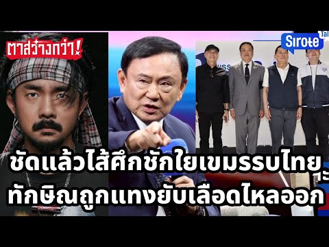 ชัดแล้วไส้ศึกชักใยเขมรรบไทย ทักษิณเลือดท่วมคนสนิทแทงยับไสหัวส่ง การเมืองโหดแจ้งจับลูกเมียเนวินแล้ว