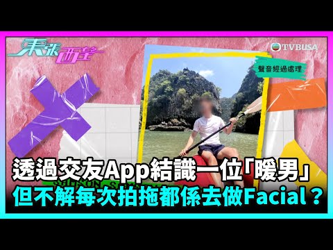東張西望｜【情騙案】女事主透過交友App結識一位「暖男」，但不解每次拍拖都係去做Facial？｜TVBUSA｜民生｜美容院｜情騙