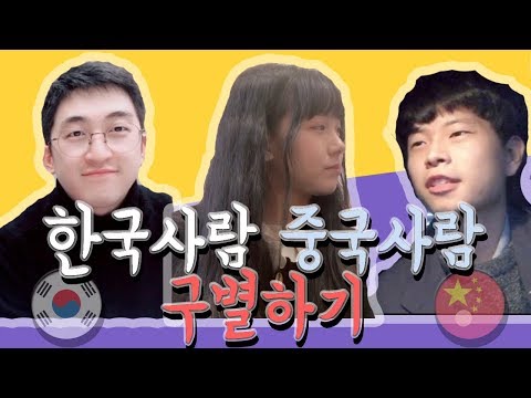 당신은 누가 중국사람인지 누가 한국사람인지 구별할 수 있을까요?! ★상하이 조사유★