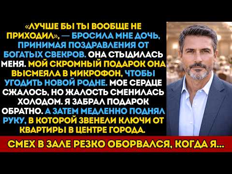 Я продал всё ради дочери, а она назвала меня позором. Увидев мой подарок, она рыдала!