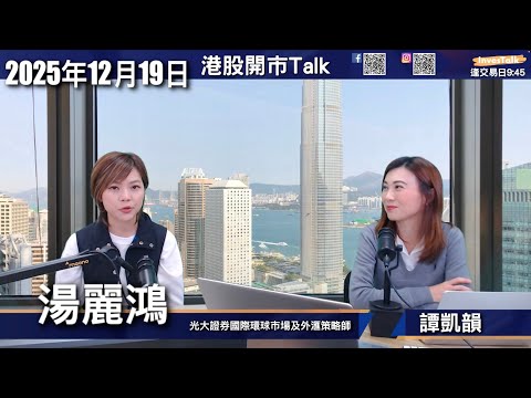 【開市Talk】港股料明年先低後高 ｜短線留意周一萬科債務判決｜明年宜部署智能科技 電力 有色金屬｜人民幣望6.97 人幣強利好港股｜港交所統一每手股數有利交投｜光大證券湯麗鴻（19/12/2025）