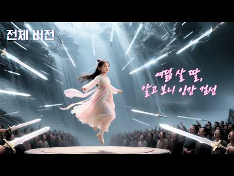 ⚔️평범한 딸인 줄 알았는데… 알고 보니 여덟 살 ‘최강 검선’이야?!😳