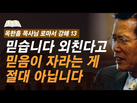 [ 로마서 강해 13 ] 대다수 기독교인이 잘못 알고 있는 믿음에 관한 오해 | 로마서 4:18-4:25 | 사랑의교회 옥한흠 목사님 명설교
