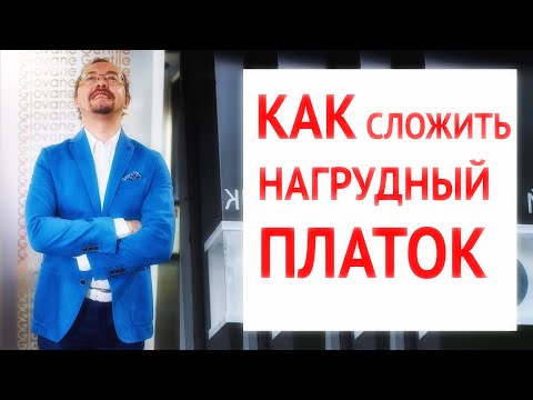 Как и с чем носить нагрудный платок | Платок ПАШЕ  | Как сложить