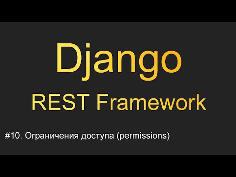 #10. Ограничения доступа (permissions) | Уроки по Django REST Framework