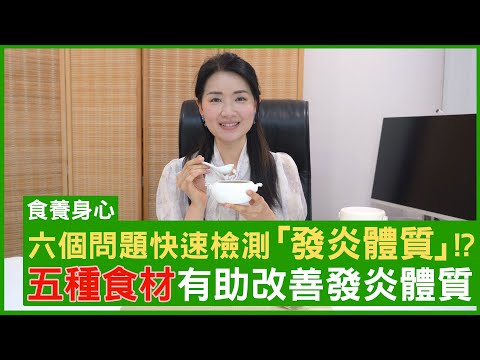 六個問題快速檢測「發炎體質」!? 五種食材有助改善發炎體質 #楊明霞博士 註冊中醫師 - 鄭丹瑞《健康旦》(CC中文字幕)
