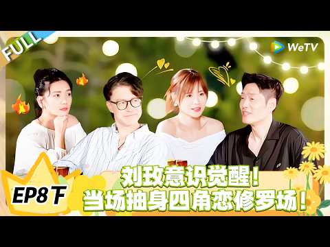 日落时分说爱你 EP8下完整版：姐不干了！刘玫清醒抽身四角恋，中年爱情不做选择题！#恋综 #日落时分说爱你
