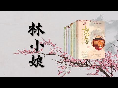 《知否》原著，从官宦小姐到粗鄙老妇，林小娘一生的四个阶段❗