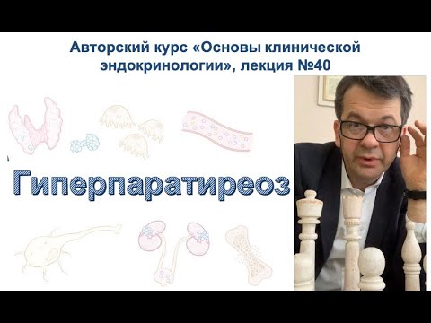 Гиперпаратиреоз