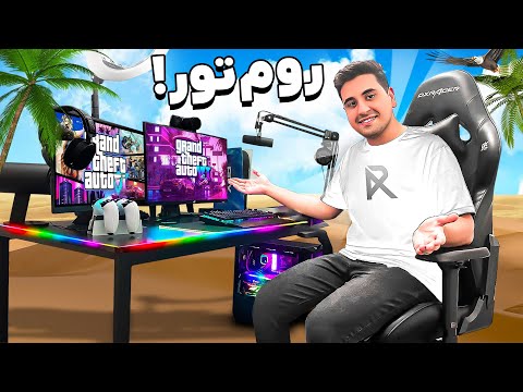 روم تور جدید 🔥 اتاق گیمینگ 500 میلیونی