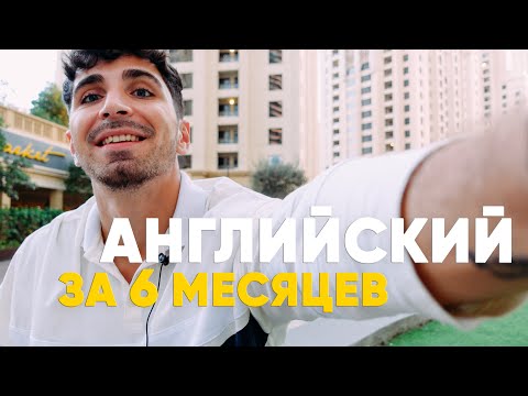 Моя рабочая схема как я выучил английский с 0 до разговорного уровня за 6 месяцев