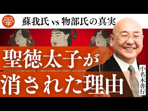 【謎】なぜ聖徳太子は消されたのか？｜小名木善行