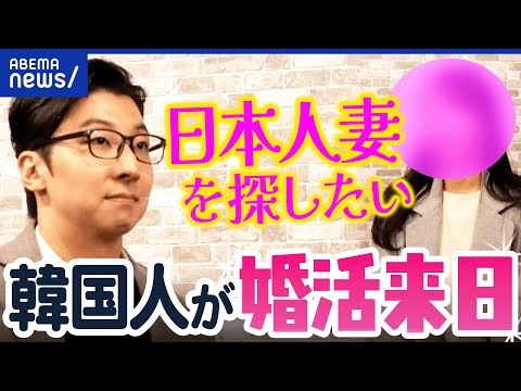 【婚活来日】「日本人と結婚したい」一体なぜ？韓国人男性&新婚の日韓カップルに聞く｜アベプラ