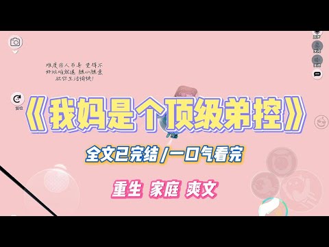 《我妈是个顶级弟控》我家拆迁那年，爸爸查出癌症，急需用钱。可我和妈妈却连夜把百万拆迁款全转给了舅舅。只因我恨透了#小说 #故事 #道德 #渣男 #爽文 #复仇 #重生 #打脸 #现实情感 #一口气看完