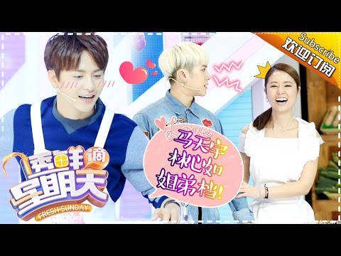 《透鲜滴星期天》第4期20160515: 林心如成功收割王嘉尔 马天宇汪东城男友力PK Fresh Sunday EP.4【湖南卫视官方超清版】