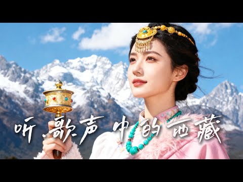 🎧 雪域禅境安神之音｜扎念琴轻吟、颂钵空灵，采撷藏地高原澄澈声息，即刻抚平内心躁动｜# 西藏疗愈音乐 #梵音静心 #Music #藏笛悠扬 #冥想舒缓 #心灵栖息 #圣境纯音