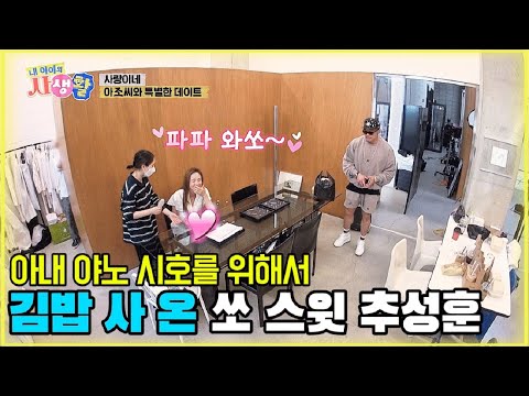 아내 야노 시호를 위해서 김밥 사 온 쏘 스윗 추성훈 [내 아이의 사생활 EP.28-2] #내아이의사생활 #qzn9t