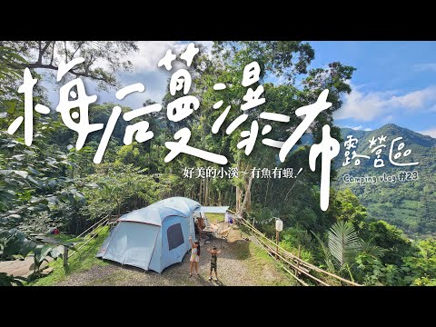 Camping Vlog#23 久違的自搭帳🏕夏天需要好大的勇氣😎這次完全不害怕！因為……｜梅后蔓瀑布露營區｜好美的溪｜有魚有蝦｜山水移動式冷氣｜親子露營｜溪邊營地｜舒適可愛的桶屋｜片尾～求解🙏