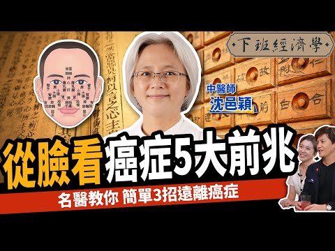 【健康】不想罹癌?這件事千萬別做!名醫教你簡單3招遠離癌症:1分鐘養好腎!ft.中醫師 沈邑穎|下班經濟學369