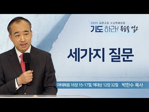 길튼교회 수요특별집회 | 세가지 질문 | 박한수 목사 | 2025/12/03