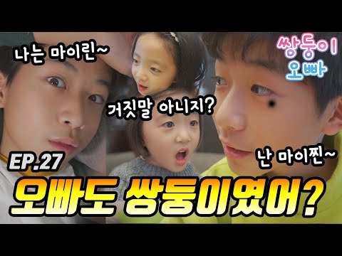 오빠도 쌍둥이였어? 거짓말 아니지? [쌍둥이오빠 | 패밀리 시트콤] - EP. 27