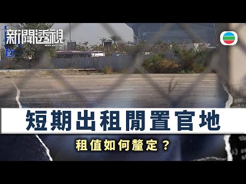 新聞透視｜短期租約形式出租閒置官地　租值如何釐定？｜（繁／簡字幕）｜無綫新聞 ｜TVB News