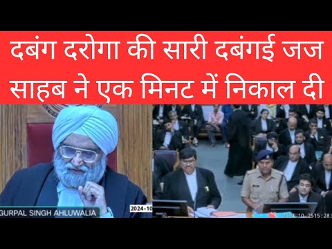 दबंग दरोगा की सारी दबंगई जज साहब ने एक मिनट में निकाल दी। Judge schools Police