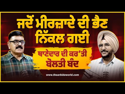 ਥਾਣੇਦਾਰ ਦੀ ਬੋਲਤੀ ਬੰਦ ਤੇ ਮੀਰਜ਼ਾਦੇ ਦੀ ਭੈਣ ਨਿੱਕਲ ਗਈ | Sukhdev Virk | Baljeet Sidhu | Arbide Punjab|