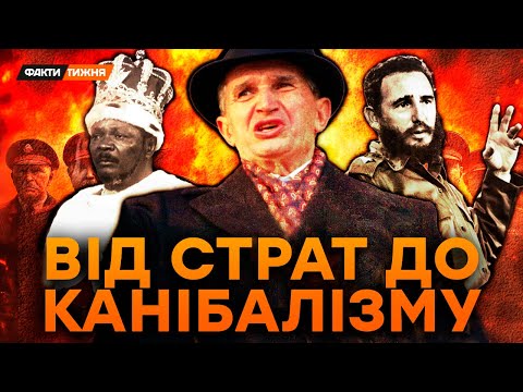ТАЄМНИЦІ найвідоміших ДИКТАТОРІВ, які ШОКУЮТЬ! Канібалізм, КАТУВАННЯ, любов до СРСР| Історичні факти