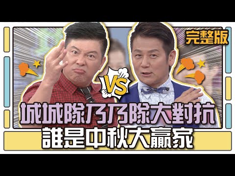 城城隊乃乃對大對抗 誰是中秋大贏家？│天才衝衝衝完整版EP484│2015.09.26