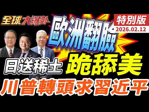 歐洲慕安會翻臉痛批華府秩序崩了！高市早苗送稀土跪舔美 川普 轉頭急求見習近平 礦產卡死F35 鐵拳軍演劍指中國 20260212【#全球大爆卦】特別版 @中天電視CtiTv