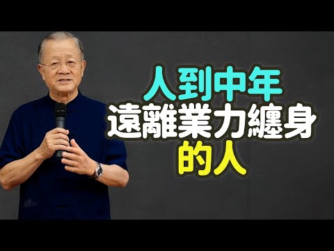 人到中年，遠離業力纏身的人。#人到中年 #業力 #放下 #轉業 #覺察 #因果 #修行 #自我主宰 #命運 #情緒業力 #語言業力 #行為業力 #關係 #家庭 #婚姻 #孩子 #禪之道：