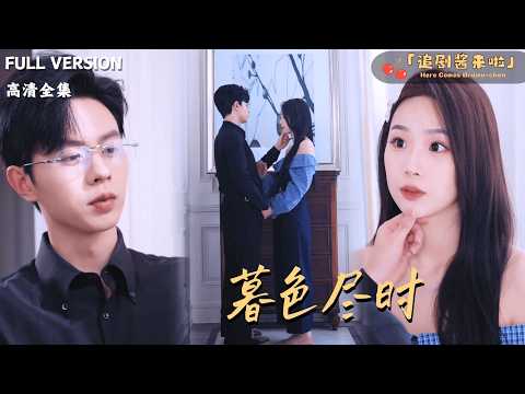 [MULTI SUB]《暮色尽时》🍒想要破坏婚约却意外怀上了他的孩子？#最火短剧推荐#短剧全集