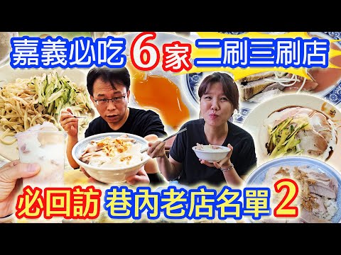嘉義二刷N刷必吃6家老店 80年米糕老店 火雞肉飯吃這家!! 紅燒鴨肉麵老店 巷內隱藏美食名單! 嘉義美食攻略#20 ｜乾杯與小菜的日常