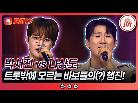 [#미스터로또] 포도청의 뜻을 몰랐던 트롯계 대표 브레인들의 상식 퀴즈 결과는? 박서진의 '종로 3가' vs 나상도의 '얄미운 사람'♬ (TV CHOSUN 240802 방송)