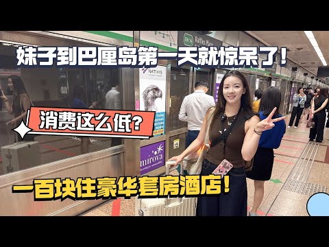 到巴厘岛的第一天就惊呆了，没想到消费这么低，一百块的酒店竟然这么豪华！