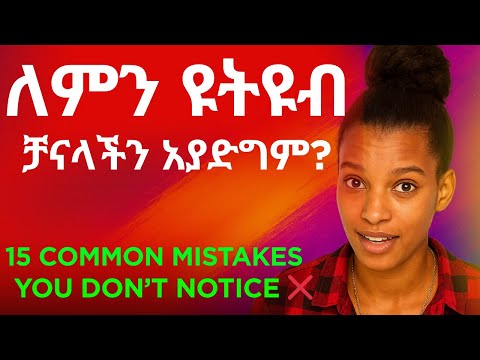 ለምን ዩትዩብ ቻናላችን አያድግም?Why Your YouTube Channel Is Not Growing — 15 Common Mistakes You Don’t Notice ❌