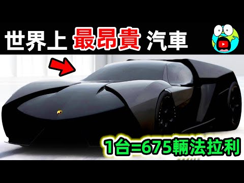 世界上最貴的10輛汽車！勞斯萊斯只排第9，第一名能買675輛法拉利。|#地球十大 #世界之最top #世界之最 #地球之最 #腦洞大開 #top10 #最貴汽車