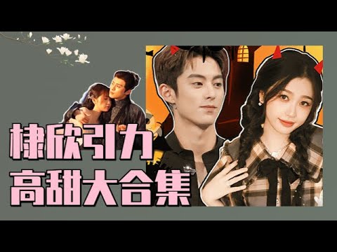 【棣欣引力】王鹤棣对虞书欣偏爱得明显，《苍兰诀》高甜名场面一次看个够！