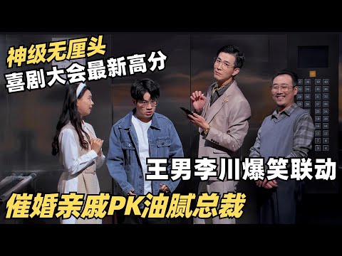 高分无厘头！电梯遇见自来熟邻居有多烦？王男李川强强联手笑不活了 | 喜剧大会 | 搞笑 | 综艺show | 喜人奇妙夜 | 郭麒麟 | 大张伟